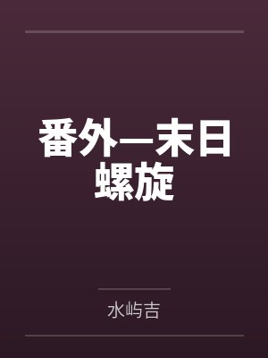 番外—末日螺旋封面