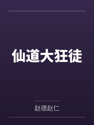 仙道大狂徒封面