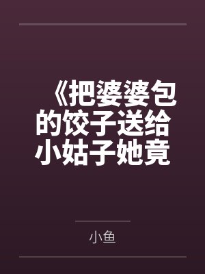 《把婆婆包的饺子送给小姑子她竟当晚流产》封面