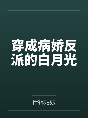 穿成病娇反派的白月光封面