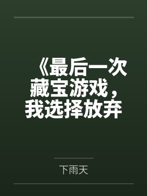 《最后一次藏宝游戏，我选择放弃》封面