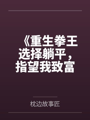 《重生拳王选择躺平，指望我致富的女友一家悔疯了》封面