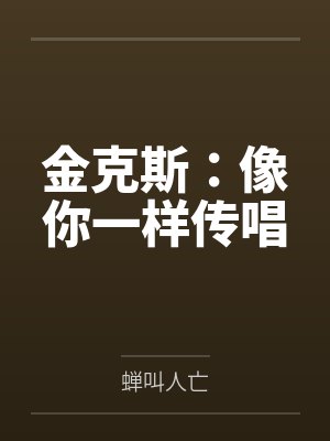 金克斯:像你一样传唱封面