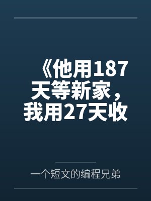 《他用187天等新家，我用27天收拾婚姻》封面