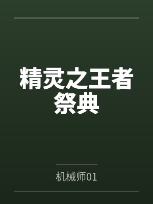 海桐小兰精灵之王者祭典封面