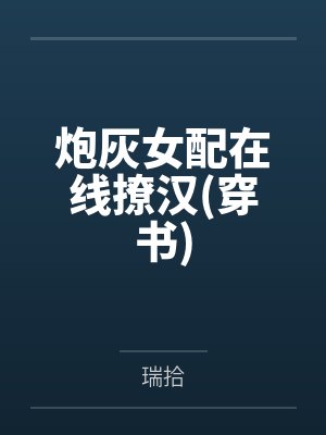 炮灰女配在线撩汉(穿书)封面
