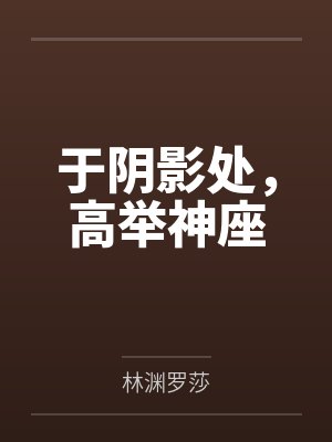 于阴影处,高举神座封面