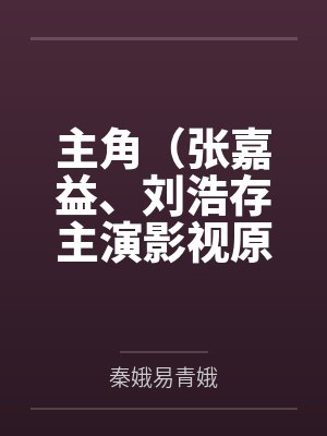 主角（张嘉益、刘浩存主演影视原著）封面