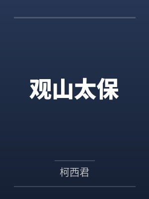 观山太保封面