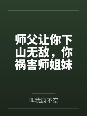 师父让你下山无敌，你祸害师姐妹封面