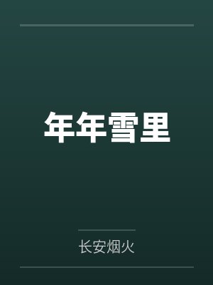 年年雪里封面