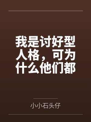 我是讨好型人格,可为什么他们都跪求我放过?封面