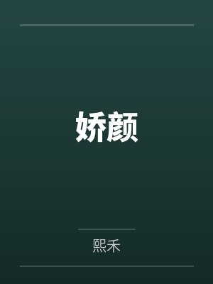 叶连翘曹师傅娇颜封面