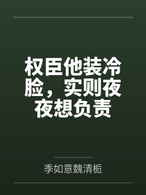 权臣他装冷脸,实则夜夜想负责封面