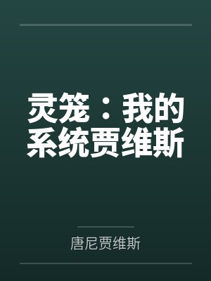 灵笼:我的系统贾维斯封面