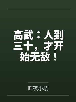 高武:人到三十,才开始无敌!封面