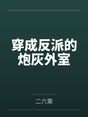 穿成反派的炮灰外室封面