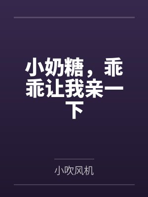 小奶糖，乖乖让我亲一下封面