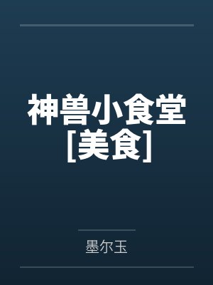 神兽小食堂[美食]封面