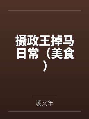 摄政王掉马日常（美食）封面