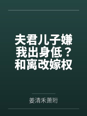 夫君儿子嫌我出身低？和离改嫁权倾朝野摄政王封面