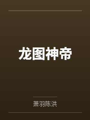 龙图神帝封面