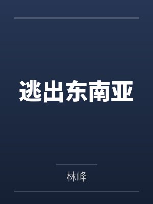 逃出东南亚封面
