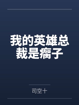 我的英雄总裁是瘸子封面