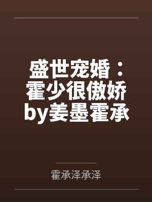 盛世宠婚：霍少很傲娇by姜墨霍承泽封面