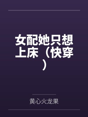 女配她只想上床（快穿）封面