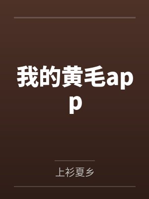 我的黄毛app封面