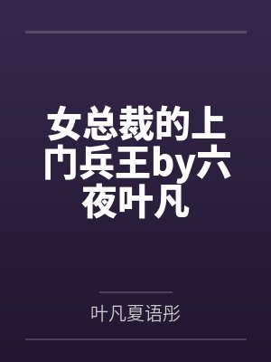 女总裁的上门兵王by六夜叶凡封面