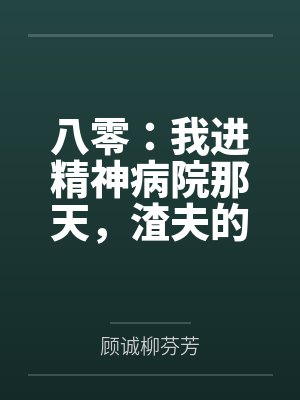 八零:我进精神病院那天,渣夫的白月光回来了封面