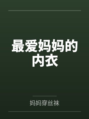 最爱妈妈的内衣封面