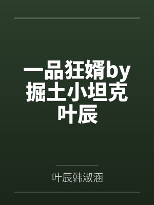 一品狂婿by掘土小坦克叶辰封面