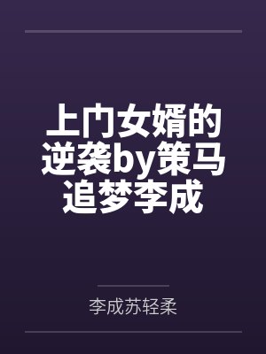 上门女婿的逆袭by策马追梦李成封面