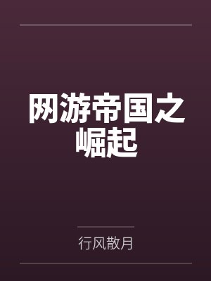 刘莽宋文网游帝国之崛起封面