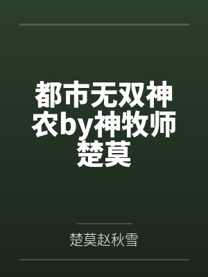 都市无双神农by神牧师楚莫封面