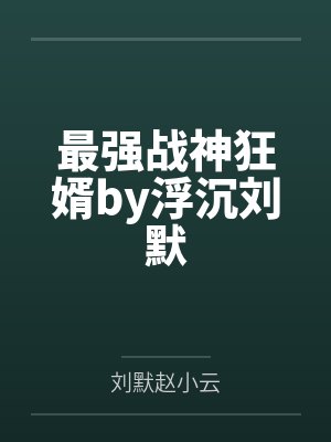 最强战神狂婿by浮沉刘默封面