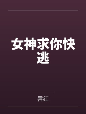 女神求你快逃封面