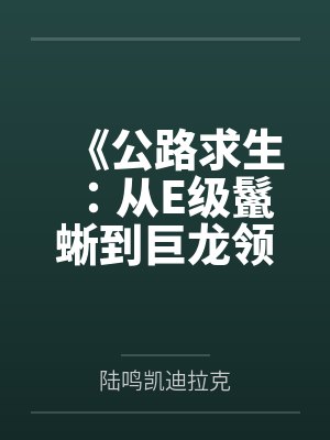 《公路求生：从E级鬣蜥到巨龙领主》封面