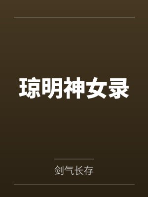琼明神女录封面