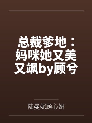总裁爹地:妈咪她又美又飒by顾兮兮陆曼妮封面