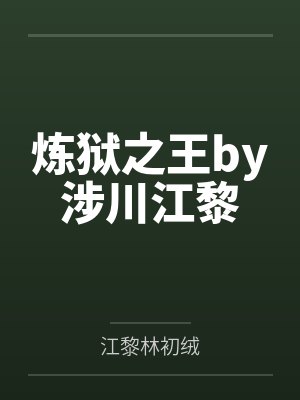 炼狱之王by涉川江黎封面