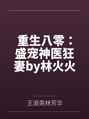 重生八零:盛宠神医狂妻by林火火林芳华封面