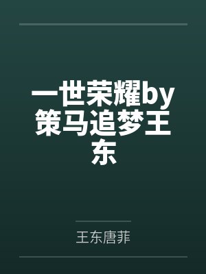 一世荣耀by策马追梦王东封面