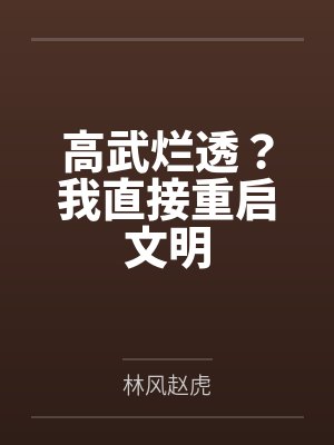 高武烂透?我直接重启文明封面