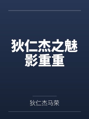 狄仁杰之魅影重重封面