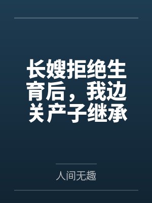长嫂拒绝生育后，我边关产子继承侯府封面