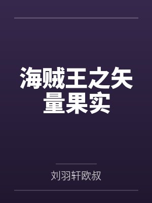 海贼王之矢量果实封面